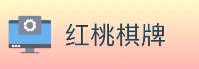 红桃棋牌 Logo